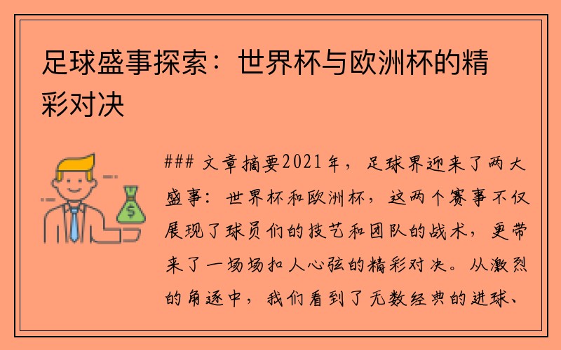 足球盛事探索：世界杯与欧洲杯的精彩对决