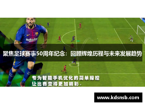 聚焦足球赛事50周年纪念：回顾辉煌历程与未来发展趋势