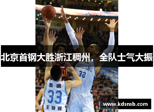 北京首钢大胜浙江稠州，全队士气大振