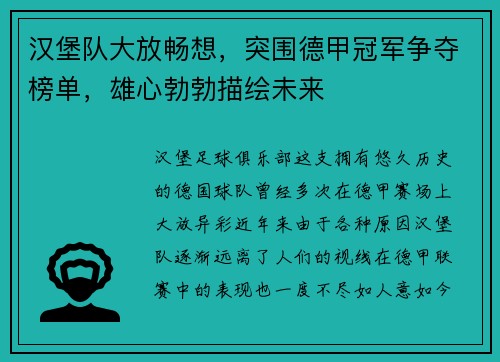 汉堡队大放畅想，突围德甲冠军争夺榜单，雄心勃勃描绘未来