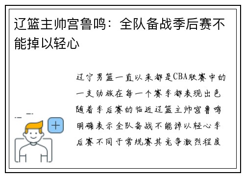 辽篮主帅宫鲁鸣：全队备战季后赛不能掉以轻心