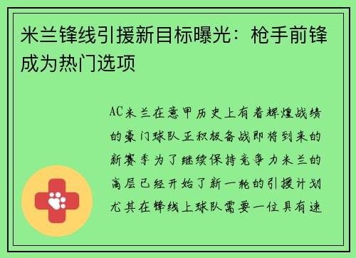 米兰锋线引援新目标曝光：枪手前锋成为热门选项