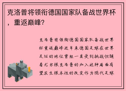 克洛普将领衔德国国家队备战世界杯，重返巅峰？