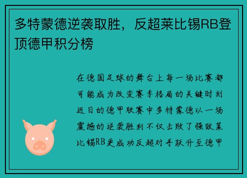 多特蒙德逆袭取胜，反超莱比锡RB登顶德甲积分榜