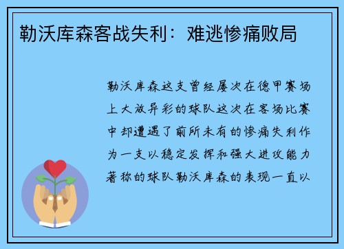 勒沃库森客战失利：难逃惨痛败局