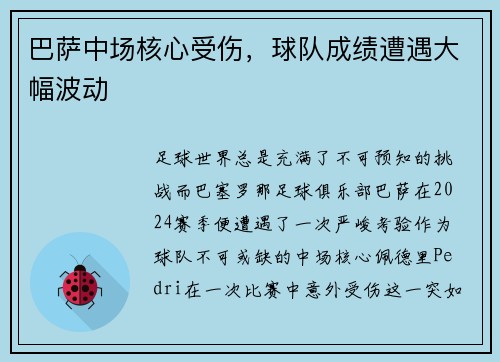 巴萨中场核心受伤，球队成绩遭遇大幅波动