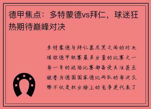 德甲焦点：多特蒙德vs拜仁，球迷狂热期待巅峰对决