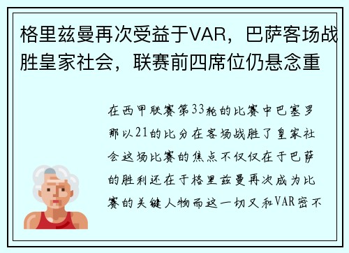 格里兹曼再次受益于VAR，巴萨客场战胜皇家社会，联赛前四席位仍悬念重重
