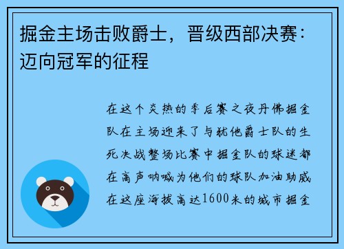 掘金主场击败爵士，晋级西部决赛：迈向冠军的征程