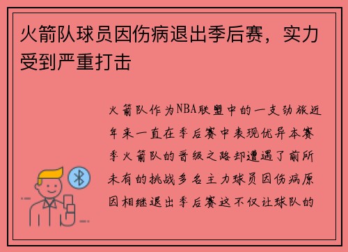 火箭队球员因伤病退出季后赛，实力受到严重打击
