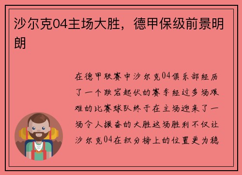 沙尔克04主场大胜，德甲保级前景明朗