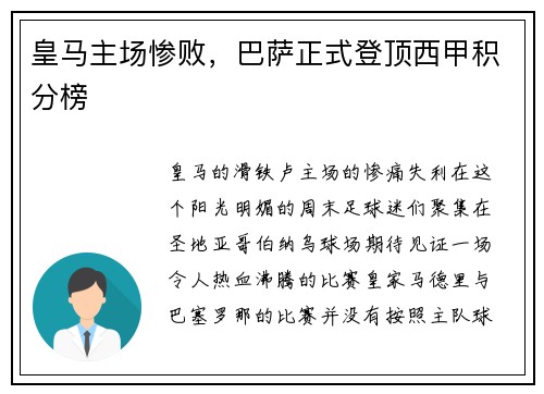 皇马主场惨败，巴萨正式登顶西甲积分榜