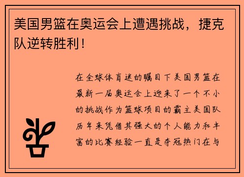 美国男篮在奥运会上遭遇挑战，捷克队逆转胜利！
