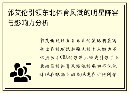 郭艾伦引领东北体育风潮的明星阵容与影响力分析