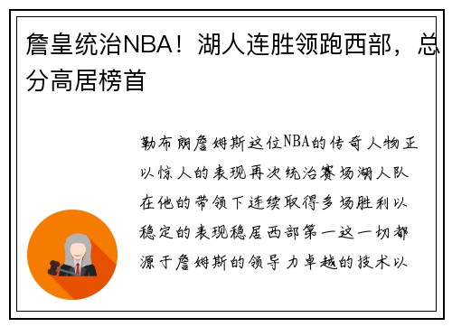 詹皇统治NBA！湖人连胜领跑西部，总分高居榜首