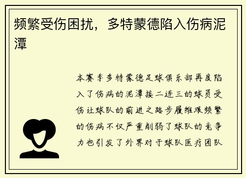频繁受伤困扰，多特蒙德陷入伤病泥潭