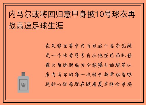 内马尔或将回归意甲身披10号球衣再战高速足球生涯