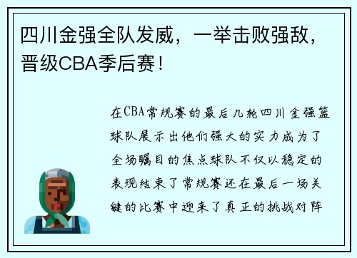 四川金强全队发威，一举击败强敌，晋级CBA季后赛！