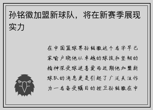 孙铭徽加盟新球队，将在新赛季展现实力