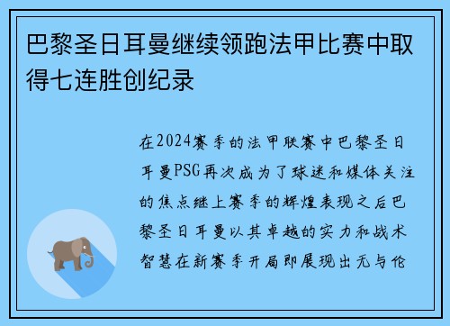 巴黎圣日耳曼继续领跑法甲比赛中取得七连胜创纪录
