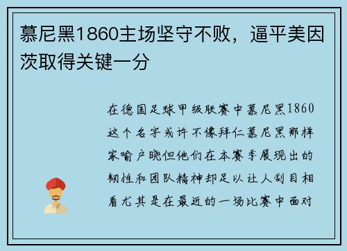 慕尼黑1860主场坚守不败，逼平美因茨取得关键一分