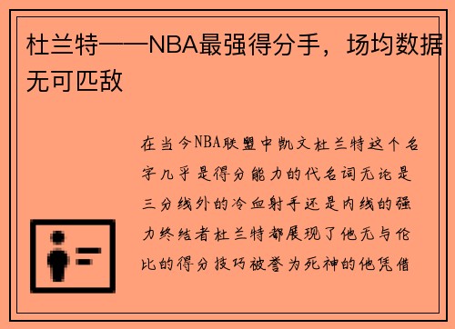 杜兰特——NBA最强得分手，场均数据无可匹敌