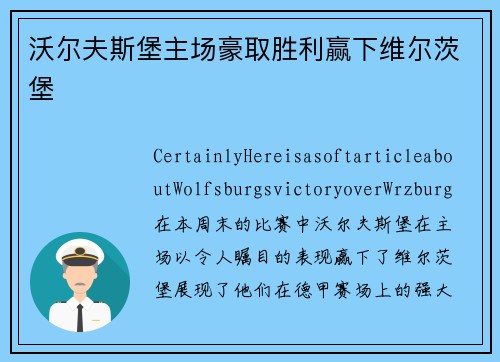 沃尔夫斯堡主场豪取胜利赢下维尔茨堡
