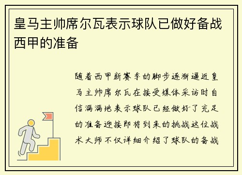 皇马主帅席尔瓦表示球队已做好备战西甲的准备