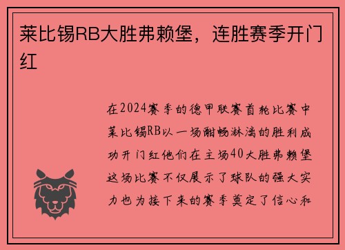 莱比锡RB大胜弗赖堡，连胜赛季开门红