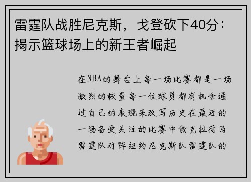 雷霆队战胜尼克斯，戈登砍下40分：揭示篮球场上的新王者崛起