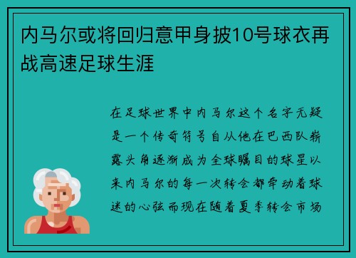 内马尔或将回归意甲身披10号球衣再战高速足球生涯