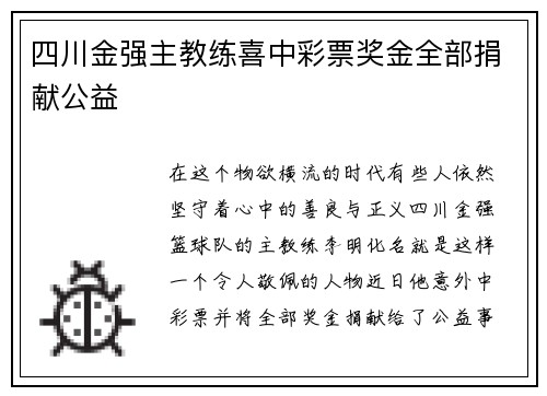 四川金强主教练喜中彩票奖金全部捐献公益