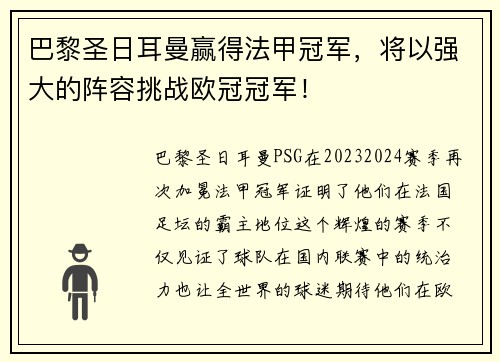 巴黎圣日耳曼赢得法甲冠军，将以强大的阵容挑战欧冠冠军！