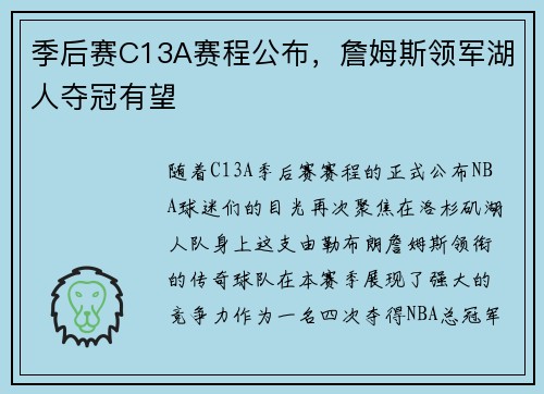 季后赛C13A赛程公布，詹姆斯领军湖人夺冠有望