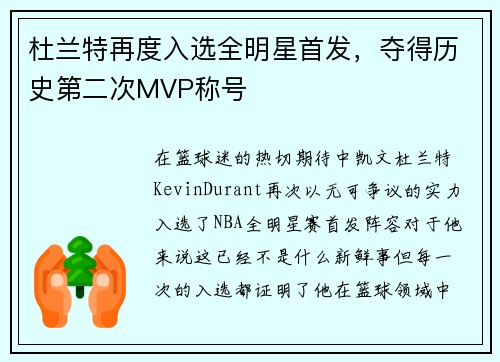 杜兰特再度入选全明星首发，夺得历史第二次MVP称号