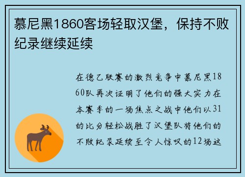 慕尼黑1860客场轻取汉堡，保持不败纪录继续延续