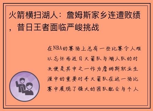 火箭横扫湖人：詹姆斯家乡连遭败绩，昔日王者面临严峻挑战