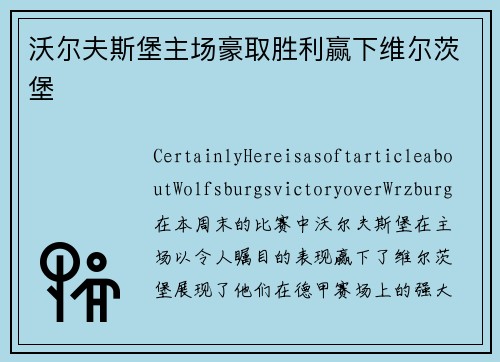 沃尔夫斯堡主场豪取胜利赢下维尔茨堡