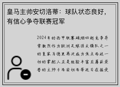 皇马主帅安切洛蒂：球队状态良好，有信心争夺联赛冠军