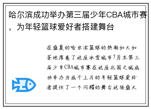 哈尔滨成功举办第三届少年CBA城市赛，为年轻篮球爱好者搭建舞台