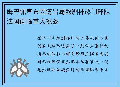 姆巴佩宣布因伤出局欧洲杯热门球队法国面临重大挑战