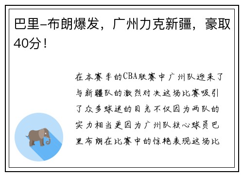 巴里-布朗爆发，广州力克新疆，豪取40分！