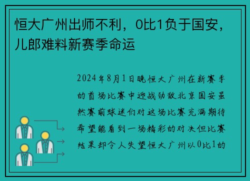 恒大广州出师不利，0比1负于国安，儿郎难料新赛季命运