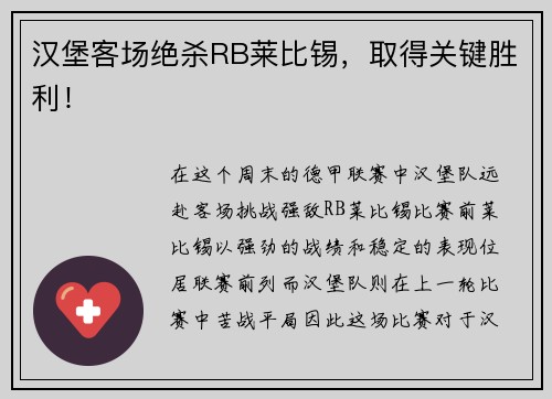 汉堡客场绝杀RB莱比锡，取得关键胜利！