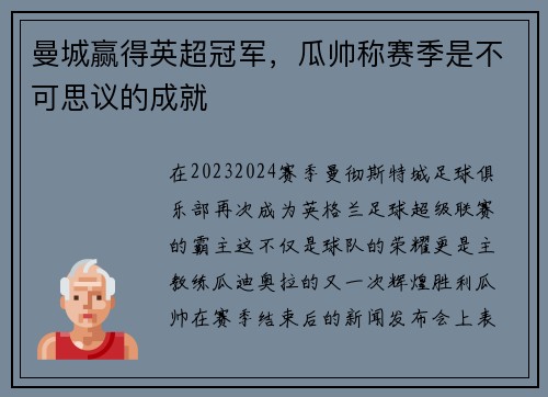 曼城赢得英超冠军，瓜帅称赛季是不可思议的成就