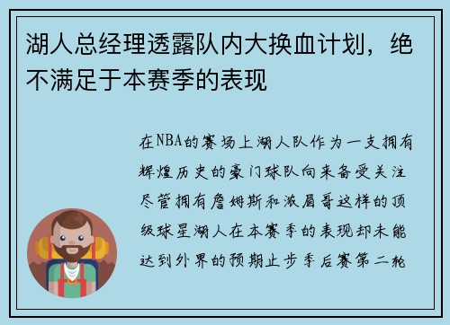 湖人总经理透露队内大换血计划，绝不满足于本赛季的表现