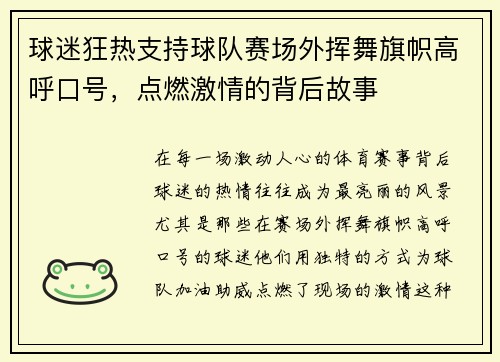 球迷狂热支持球队赛场外挥舞旗帜高呼口号，点燃激情的背后故事