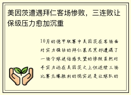 美因茨遭遇拜仁客场惨败，三连败让保级压力愈加沉重