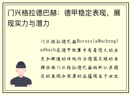 门兴格拉德巴赫：德甲稳定表现，展现实力与潜力