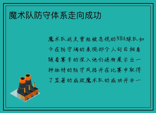 魔术队防守体系走向成功